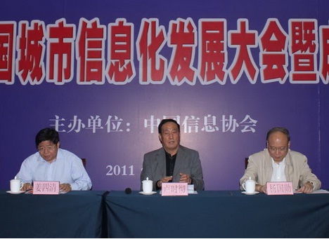 2011中國城市信息化發展大會暨成果評選9月24日在京成功召開      