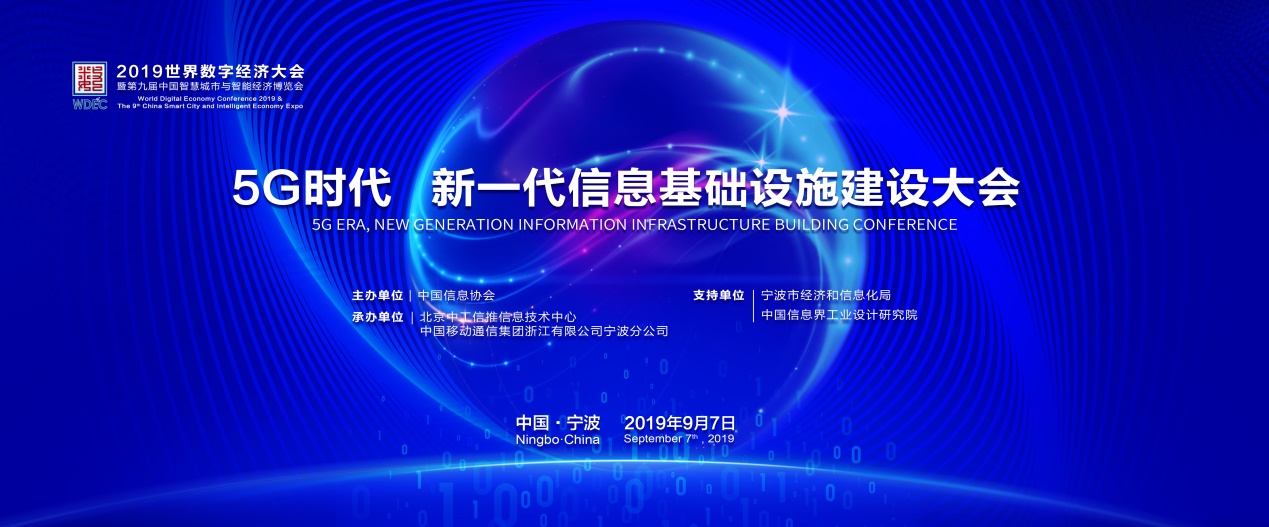 5G時代，新一代信息基礎設施建設大會在寧波成功召開      