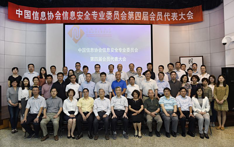 中國信息協會信息安全專業委員會第四屆會員代表大會在京召開      