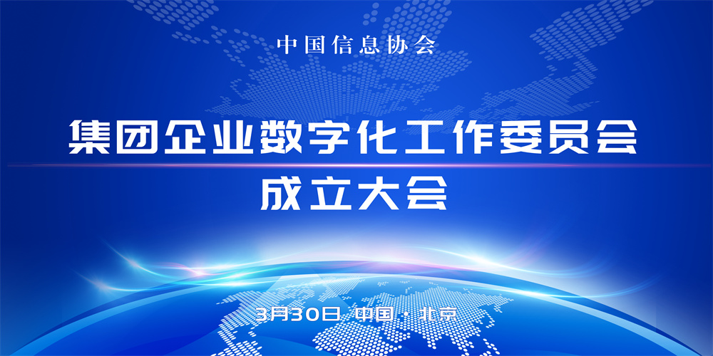 賦能未來，共創數智化新紀元：中國信息協會集團企業數字化工作委員會正式成立