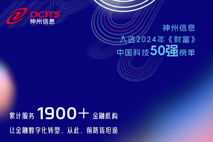 協會常務理事單位神州信息——閃耀神州！神州信息榮登“2024年《財富》中國科技50強”榜單