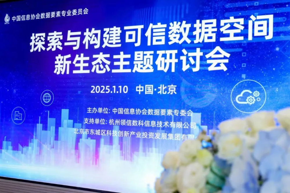 可信領航，數據聚變——探索與構建可信數據空間新生態主題研討會成功舉辦