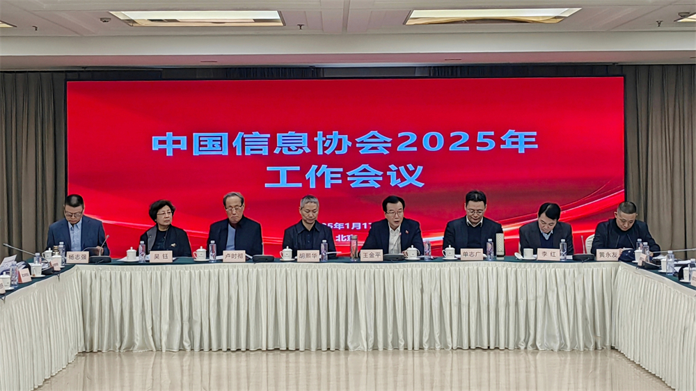 擔當作為新起點，改革攻堅新征程—中國信息協會2025年工作會議成功召開